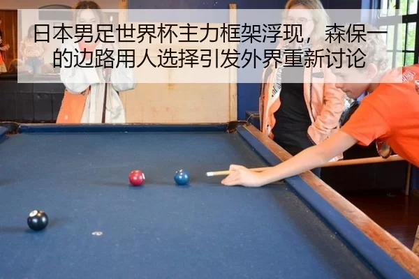 ri-ben-nan-zu-shi-jie-bei-zhu-li-kuang-jia-fu-xian-sen-bao-yi-de-bian-lu-yong-ren-xuan-ze-yin-fa-wai-jie-chong-xin-tao-3-463.jpg