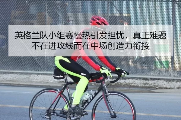 ying-ge-lan-dui-xiao-zu-sai-man-re-yin-fa-dan-you-zhen-zheng-nan-ti-bu-zai-jin-gong-xian-er-zai-zhong-chang-chuang-zao-2-922.jpg
